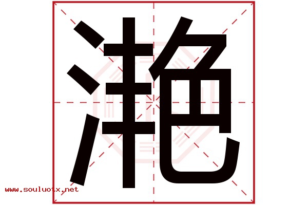 滟字五行属什么,滟字意思,滟字起名寓意