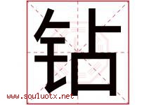 钻字五行属什么，钻字在名字里的含义，钻起名寓意是什么-好运起名网