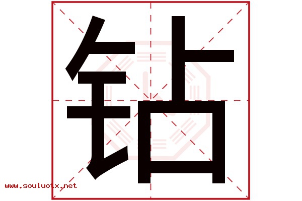 钻字五行属什么,钻字意思,钻字起名寓意