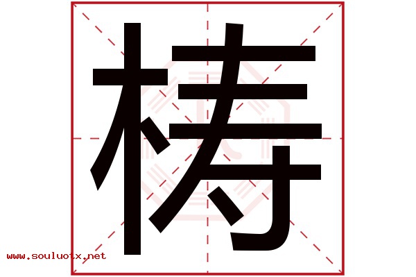 梼字五行属什么,梼字意思,梼字起名寓意