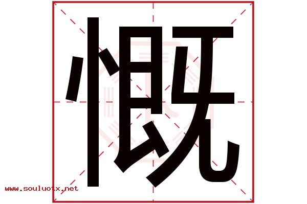 慨字五行属什么,慨字意思,慨字起名寓意
