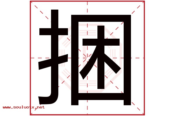 捆字五行属什么,捆字意思,捆字起名寓意