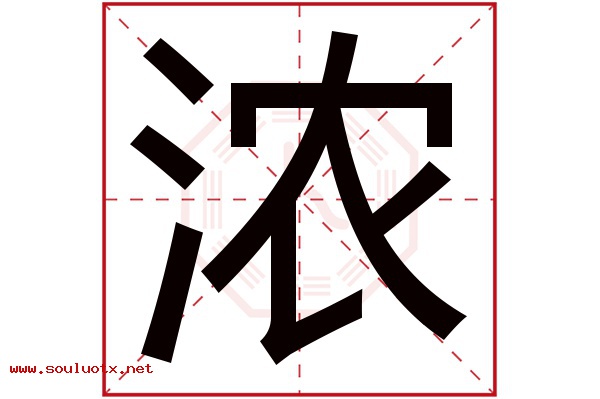 浓字五行属什么,浓字意思,浓字起名寓意