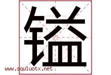 镒字取名意思是什么,镒字五行属性拼音结构部首是什么-好运起名网