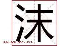 沫字意思,沫字取名的寓意,带沫字的名字-好运起名网