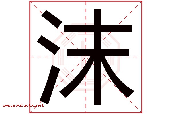 沫字五行属什么,沫字意思,沫字起名寓意
