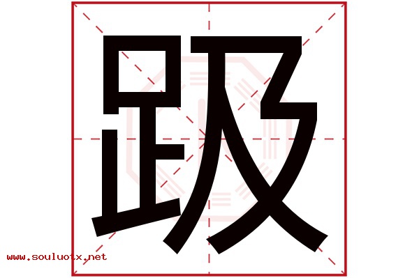 趿字五行属什么,趿字意思,趿字起名寓意