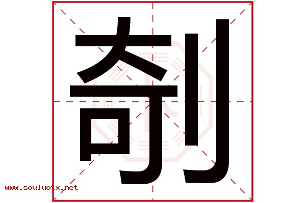 剞字五行属什么,剞字意思,剞字起名寓意