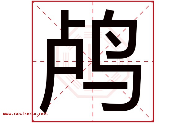 鸬字五行属什么,鸬字意思,鸬字起名寓意
