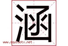 涵字意思,涵字取名的寓意,带涵字的名字-好运起名网