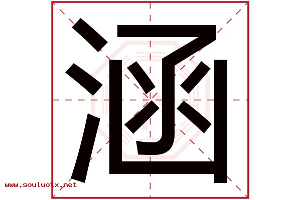 涵字五行属什么,涵字意思,涵字起名寓意