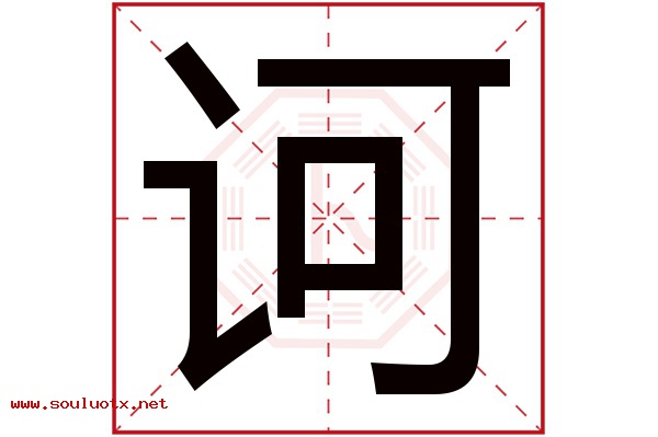 诃字五行属什么,诃字意思,诃字起名寓意
