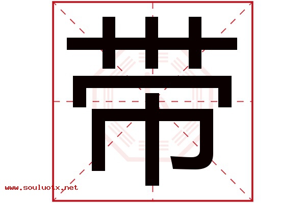 带字五行属什么,带字意思,带字起名寓意