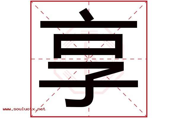 享字五行属什么,享字意思,享字起名寓意