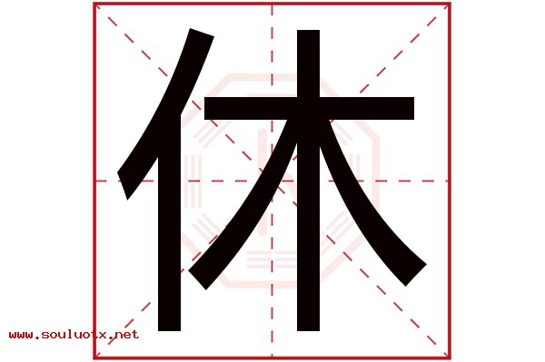 休字五行属什么,休字意思,休字起名寓意