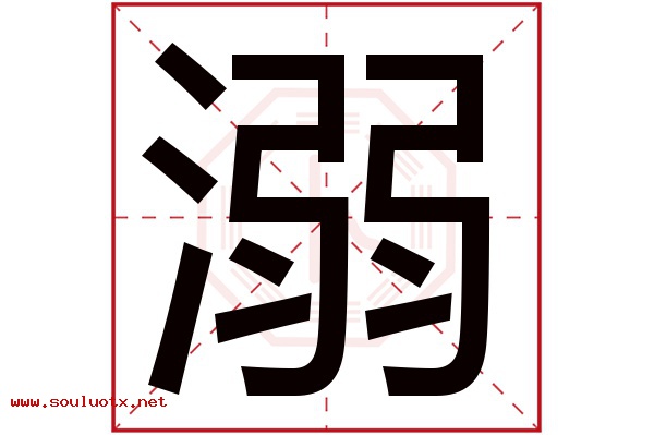 溺字五行属什么,溺字意思,溺字起名寓意