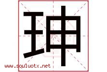 珅字取名意思是什么,珅字五行属性拼音结构部首是什么-好运起名网