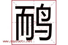 鸸字取名意思是什么,鸸字五行属性拼音结构部首是什么-好运起名网