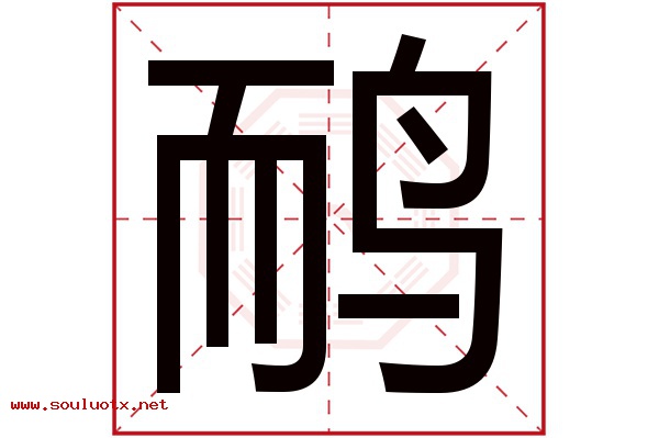 鸸字五行属什么,鸸字意思,鸸字起名寓意