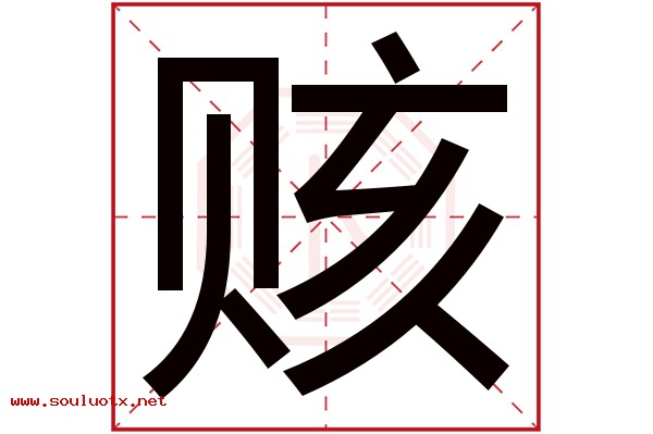 赅字五行属什么,赅字意思,赅字起名寓意
