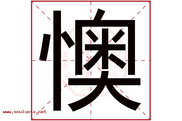 懊字五行属什么,懊字意思,懊字起名寓意