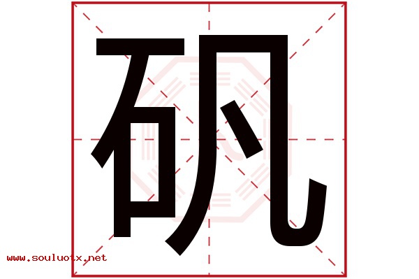 矾字五行属什么,矾字意思,矾字起名寓意