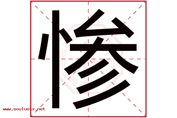 惨字五行属什么,惨字意思,惨字起名寓意