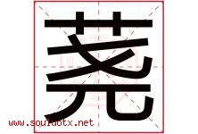 荛字取名意思是什么,荛字五行属性拼音结构部首是什么-好运起名网
