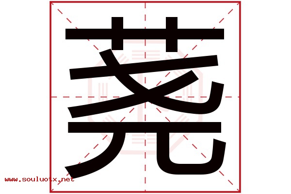 荛字五行属什么,荛字意思,荛字起名寓意