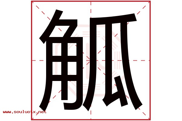 觚字五行属什么,觚字意思,觚字起名寓意