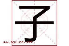 子字意思,子字取名的寓意,带子字的名字-好运起名网