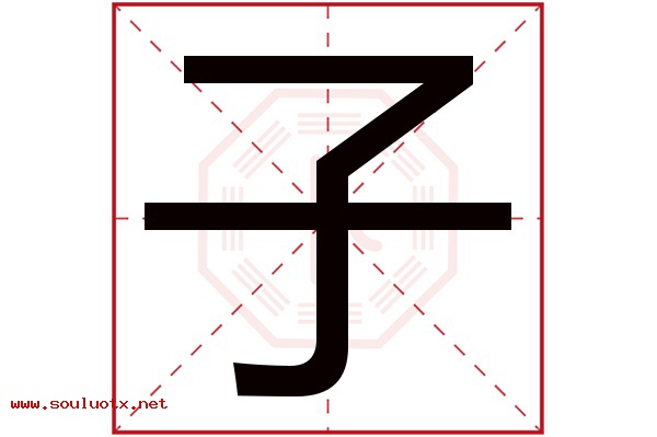 子字五行属什么,子字意思,子字起名寓意