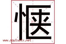 惬字取名意思是什么,惬字五行属性拼音结构部首是什么-好运起名网