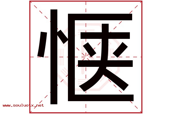 惬字五行属什么,惬字意思,惬字起名寓意