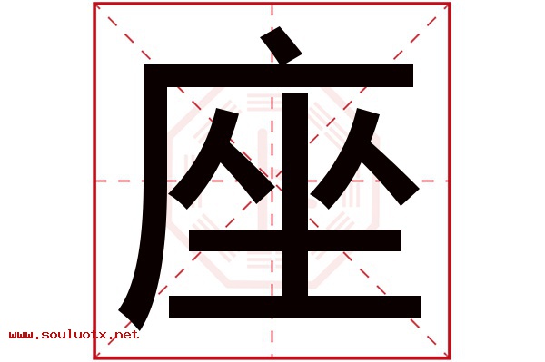 座字五行属什么,座字意思,座字起名寓意