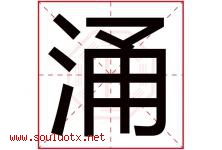 涌字意思,涌字取名的寓意,带涌字的名字-好运起名网