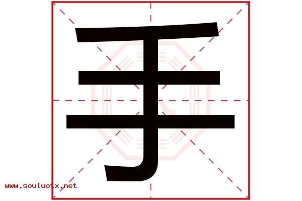 手字五行属什么,手字意思,手字起名寓意