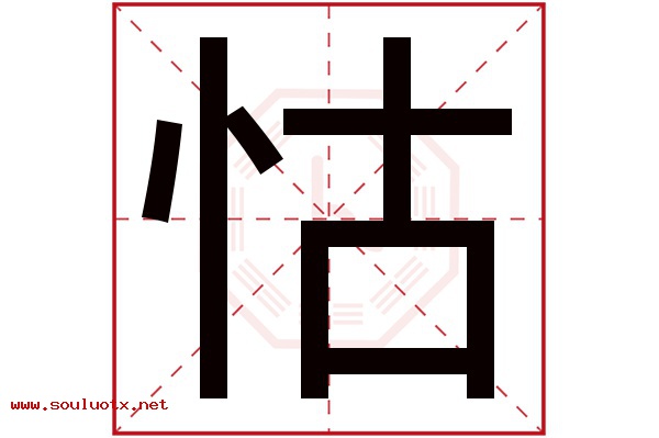怙字五行属什么,怙字意思,怙字起名寓意