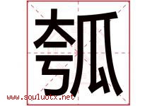 瓠字取名意思是什么,瓠字五行属性拼音结构部首是什么-好运起名网