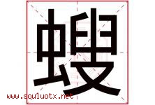 螋字取名意思是什么,螋字五行属性拼音结构部首是什么-好运起名网