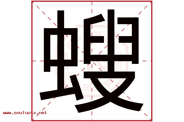 螋字五行属什么,螋字意思,螋字起名寓意