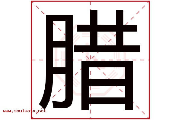 腊字五行属什么,腊字意思,腊字起名寓意