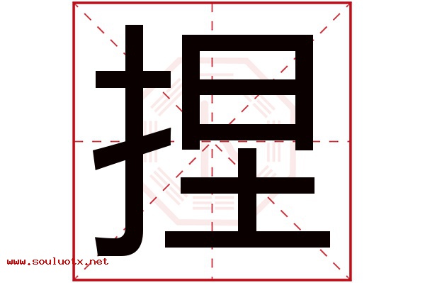 捏字五行属什么,捏字意思,捏字起名寓意
