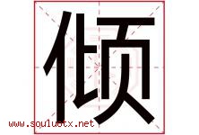 倾字意思,倾字取名的寓意,带倾字的名字-好运起名网