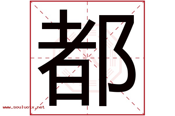 都字五行属什么,都字意思,都字起名寓意