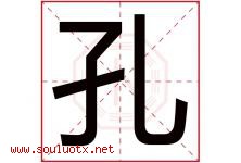 孔字意思,孔字取名的寓意,带孔字的名字-好运起名网