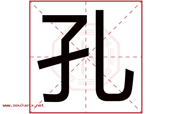 孔字五行属什么,孔字意思,孔字起名寓意