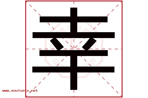 幸字五行属什么,幸字意思,幸字起名寓意