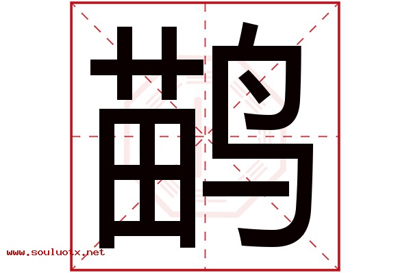 鹋字五行属什么,鹋字意思,鹋字起名寓意