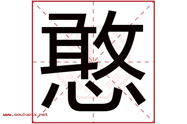 憨字五行属什么,憨字意思,憨字起名寓意